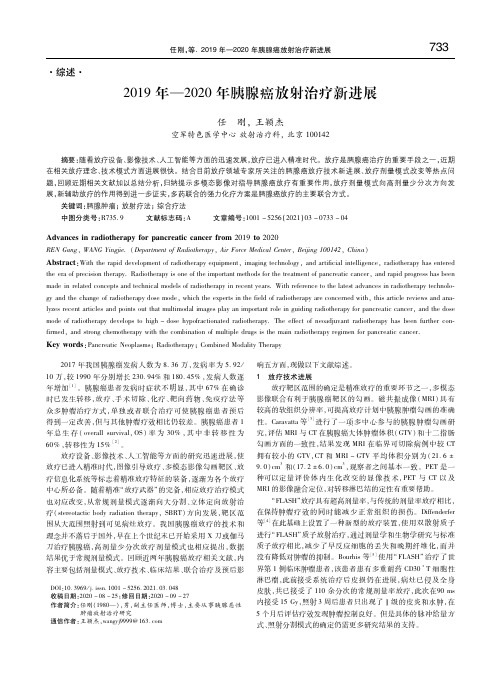 2019年—2020年胰腺癌放射治疗新进展