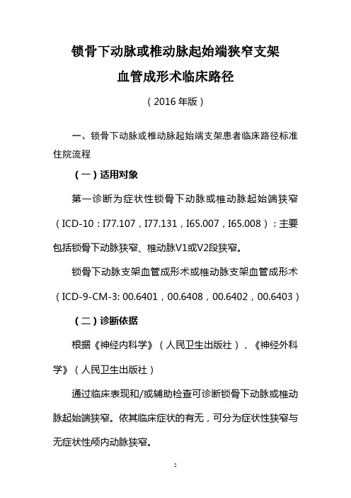 锁骨下动脉或椎动脉起始端狭窄支架