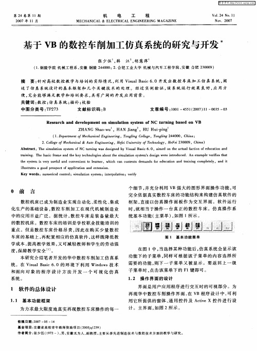 基于VB的数控车削加工仿真系统的研究与开发