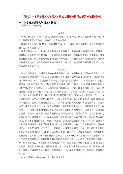 (语文)中考必备语文文学类文本阅读专题训练技巧全解及练习题(答案)