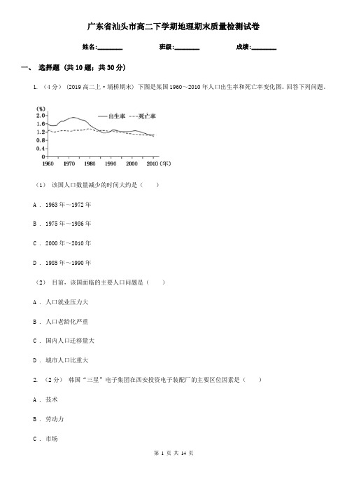 广东省汕头市高二下学期地理期末质量检测试卷