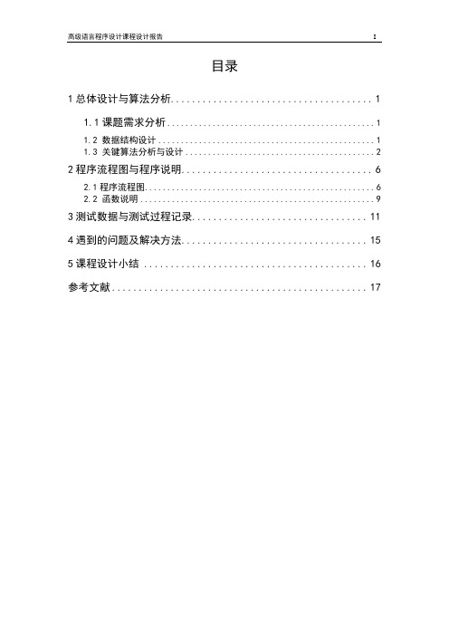 高级语言程序设计报告