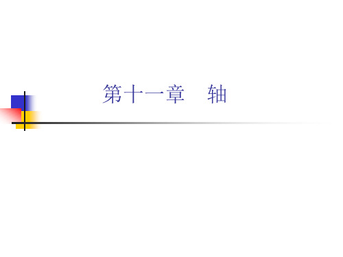 哈工大第十一章 轴(new)解析