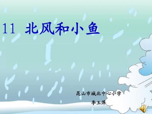 北风和小鱼