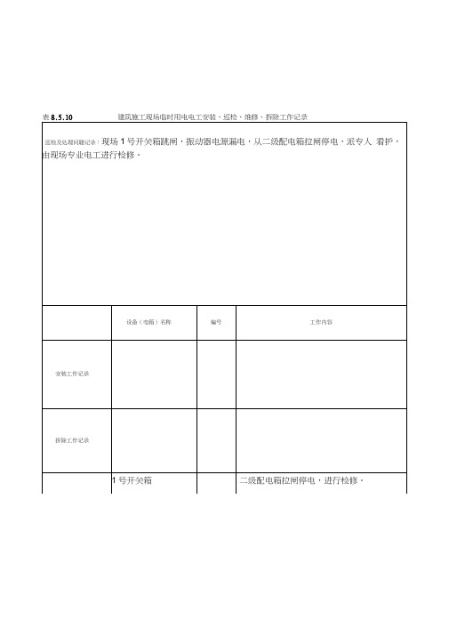 建筑施工现场临时用电电工安装、巡检、维修、拆除工作记录有内容