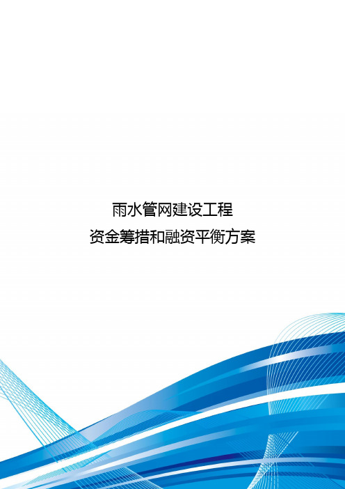 雨水管网建设工程-资金筹措和融资平衡方案(编制模板)