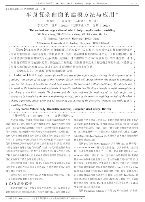 车身复杂曲面的建模方法与应用