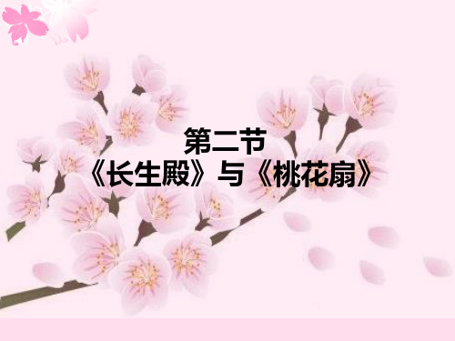 长生殿与桃花扇