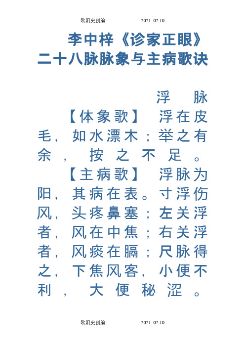 二十八脉脉象与主病歌诀之欧阳史创编