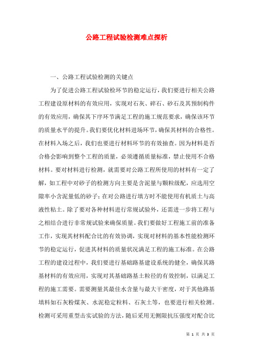公路工程试验检测难点探析