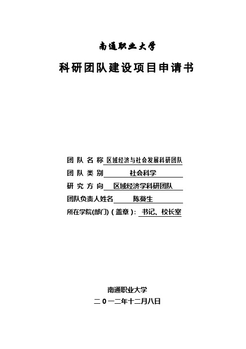 南通职业大学科研团队建设申请书