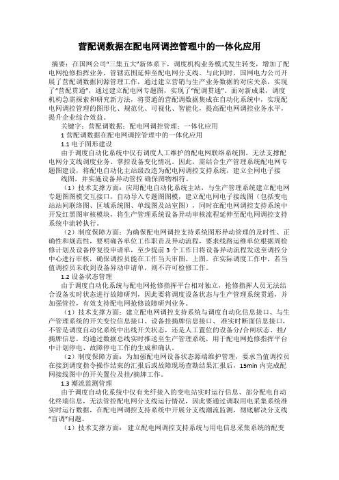 营配调数据在配电网调控管理中的一体化应用