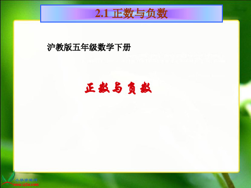 沪教版数学五年级下册《正数与负数》课件
