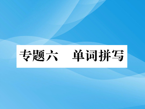 2014年中考英语总复习：单词拼写英语课件PPT
