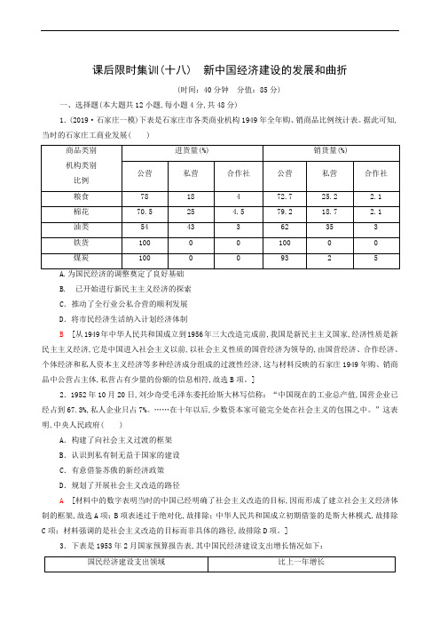 人教版高三历史一轮课后限时集训 18 新中国经济建设的发展和曲折