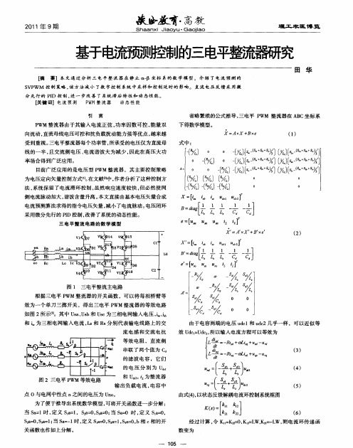 基于电流预测控制的三电平整流器研究