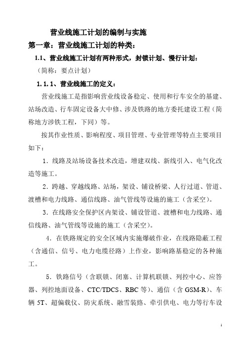 营业线施工计划的编制与实施