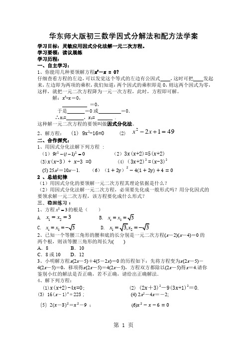 华东师大版初三数学因式分解法和配方法学案