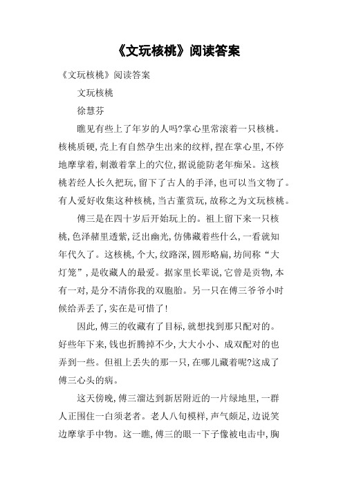 《文玩核桃》阅读答案(二)