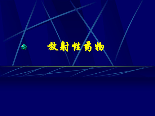 核医学-第三章药物