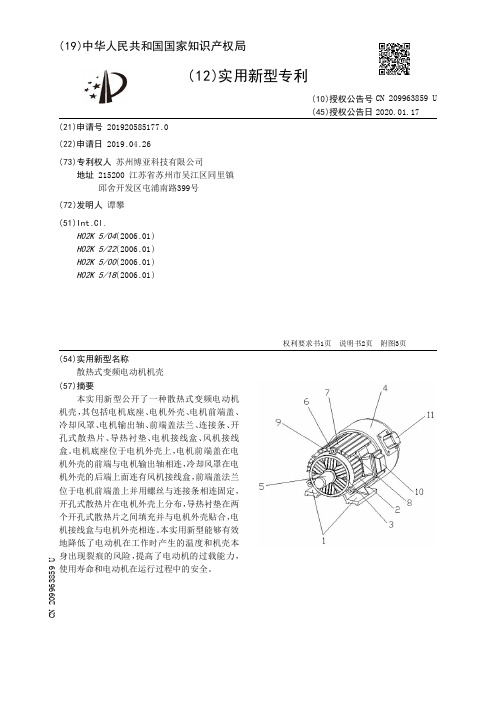 【CN209963859U】散热式变频电动机机壳【专利】