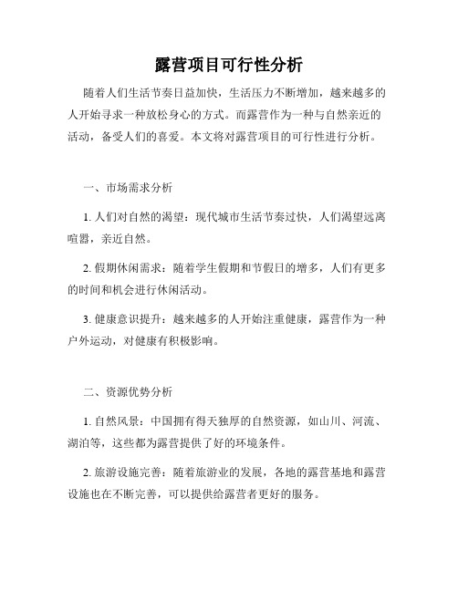 露营项目可行性分析