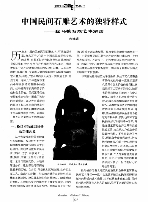 中国民间石雕艺术的独特样式——拴马桩石雕艺术解读