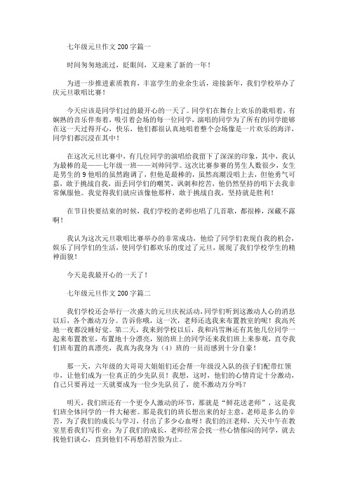 七年级元旦作文200字精选合集(最新)
