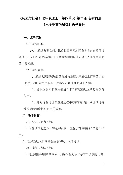 《水乡孕育的城镇》教学设计