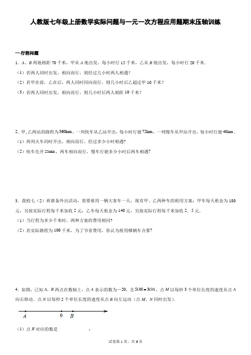 人教版七年级上册数学实际问题与一元一次方程应用题期末压轴训练