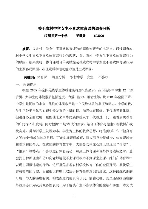 关于农村中学女生不喜欢体育课的调查分析[2]