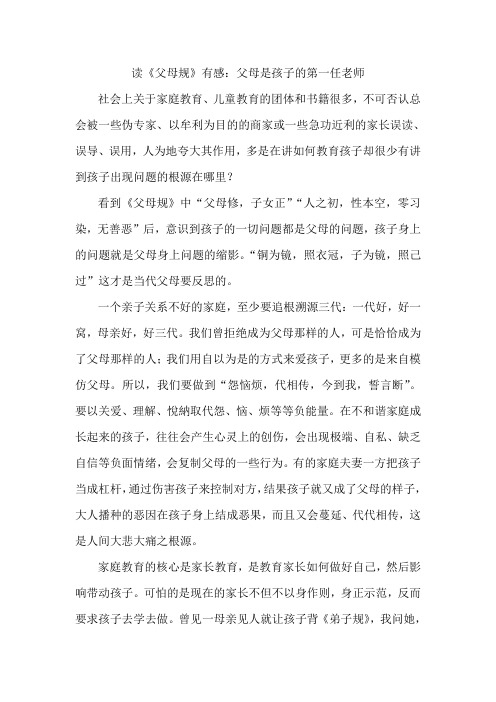 读《父母规》有感：父母是孩子的第一任老师