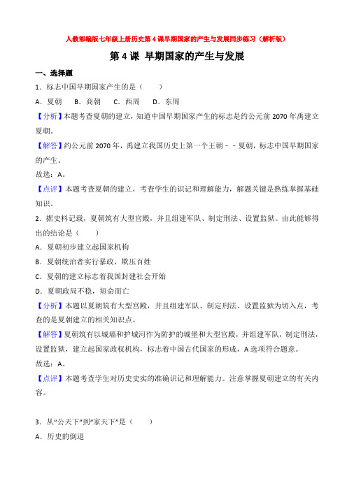 人教部编版七年级上册历史第4课早期国家的产生与发展同步练习(解析版)