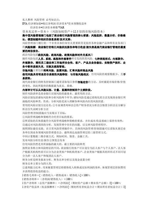 银行从业_风险管理_私人整理必考知识点