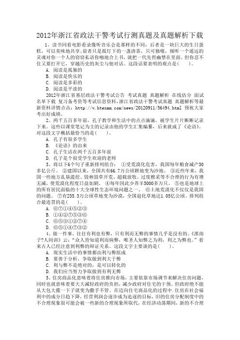 2012年浙江省政法干警考试行测真题及真题解析下载