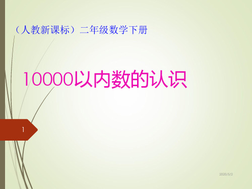 人教版数学二下《万以内数的认识》PPT课件4