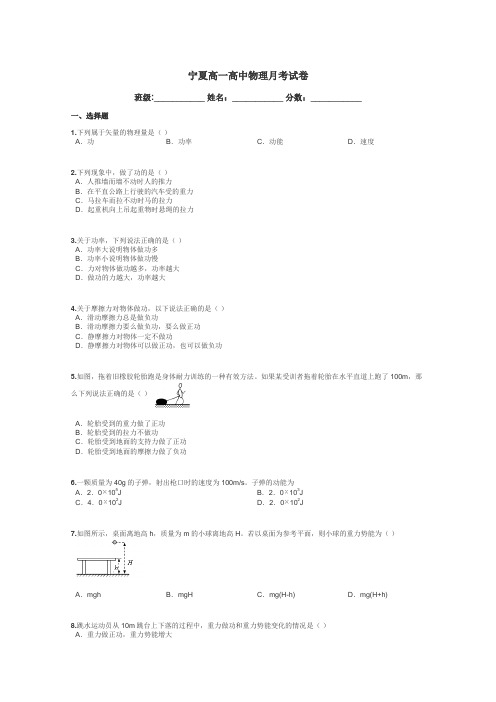 宁夏高一高中物理月考试卷带答案解析
