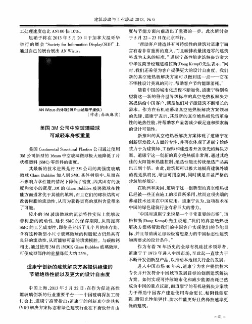 道康宁创新的建筑解决方案提供绝佳的节能绝热性能以及更大的设计自由度