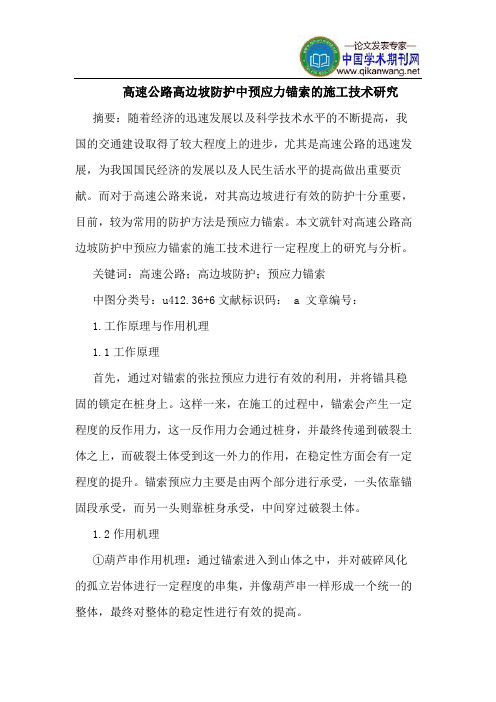 高速公路高边坡防护中预应力锚索的施工技术研究