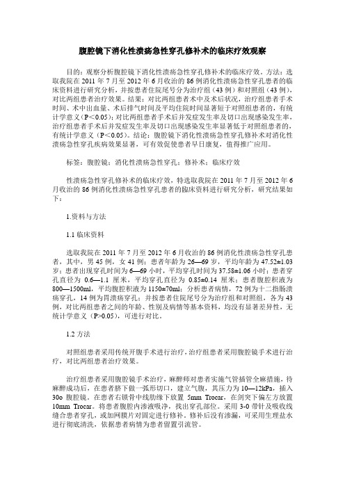 腹腔镜下消化性溃疡急性穿孔修补术的临床疗效观察