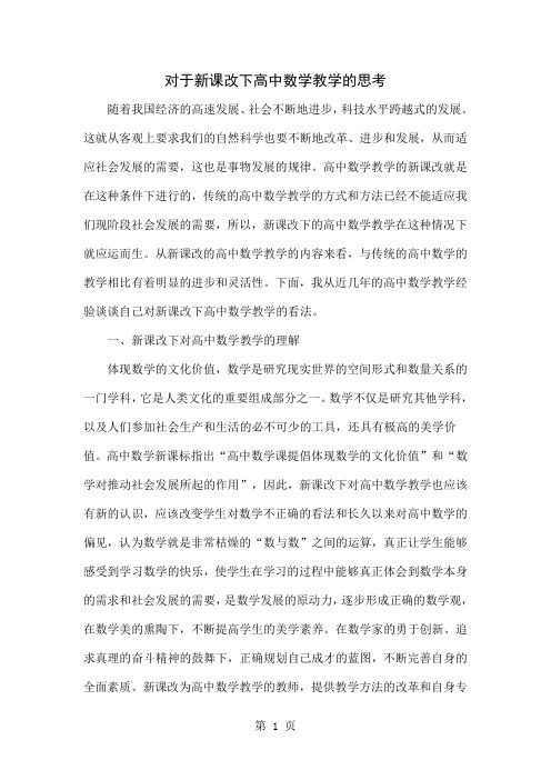 对于新课改下高中数学教学的思考word资料5页