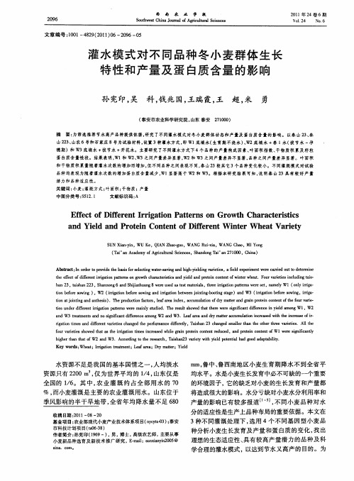 灌水模式对不同品种冬小麦群体生长特性和产量及蛋白质含量的影响