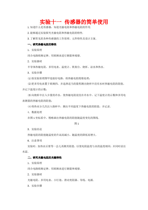 高考物理一轮复习 实验十一 传感器的简单使用教学案-人教版高三全册物理教学案