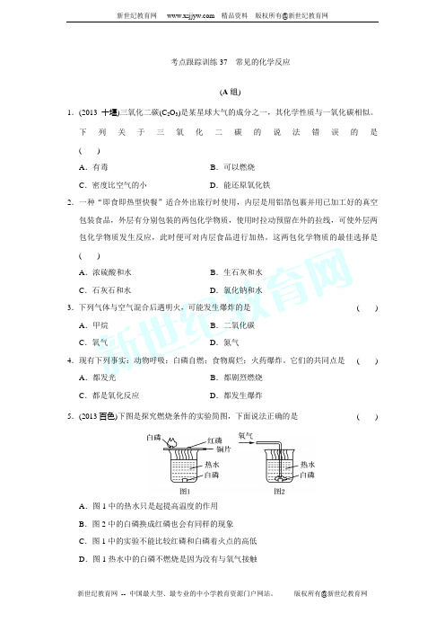 014年浙江省中考科学第一轮复习第37课常见的化学反应(ppt word练习)