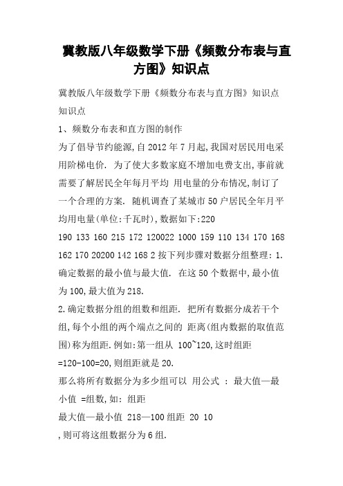 冀教版八年级数学下册《频数分布表与直方图》知识点
