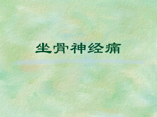 神经病学：坐骨神经痛