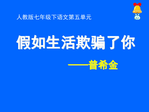 部编优质课一等奖初中语文七年级下册《假如生活欺骗了你》 (2)