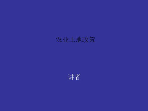 农业土地政策