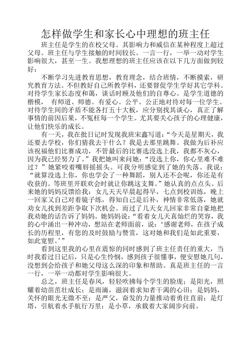 怎样做学生和家长心中理想的班主任