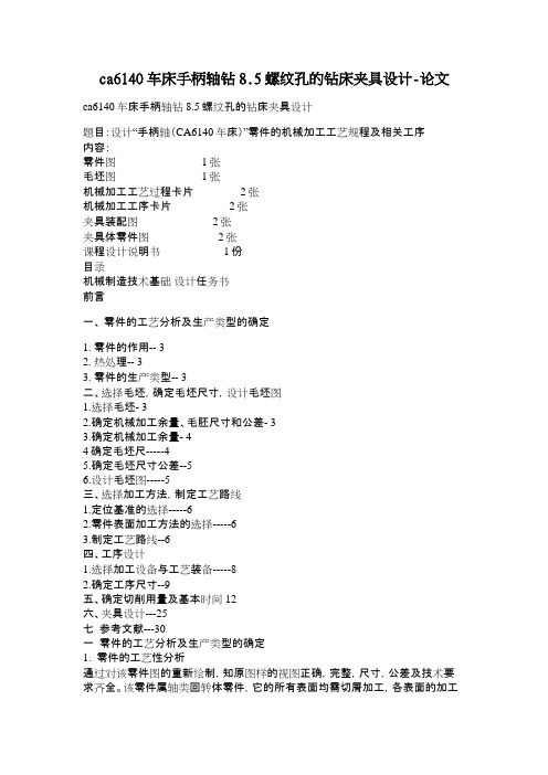 ca6140车床手柄轴钻8.5螺纹孔的钻床夹具设计论文(1)